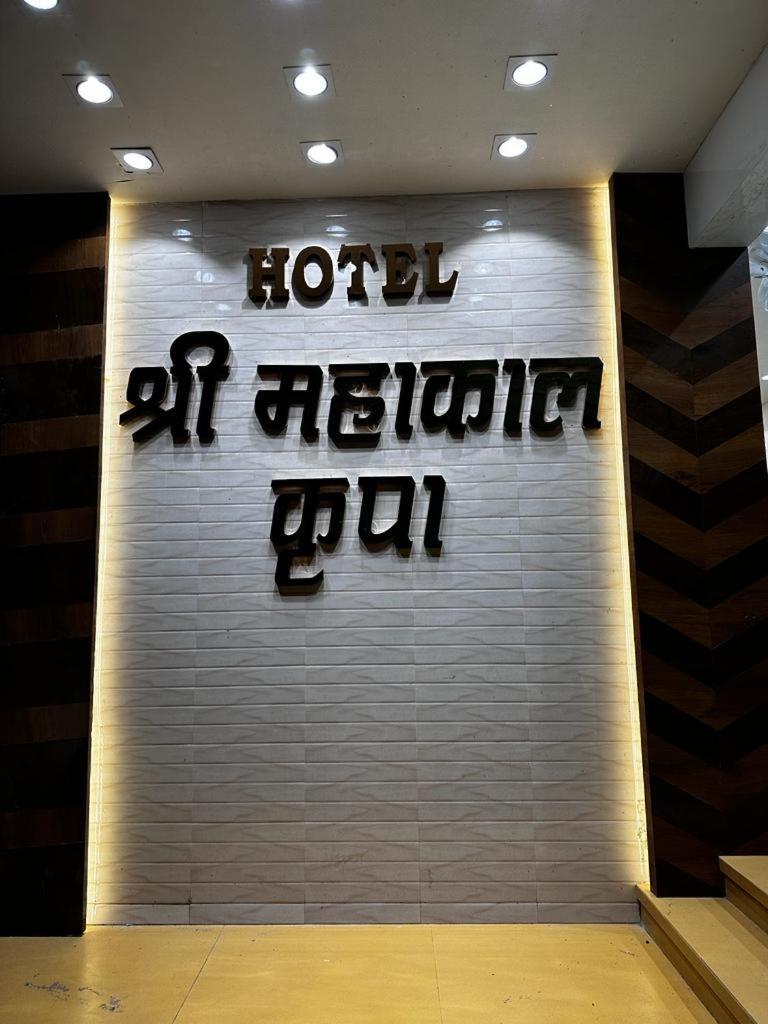 Hotel Shree Mahakal Krapa 乌贾因 外观 照片